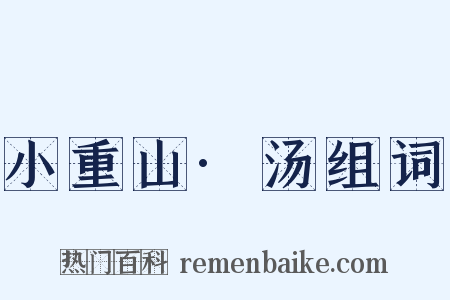小重山·汤组词是什么意思的图片